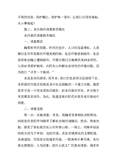 怎么写水污染调查报告表格