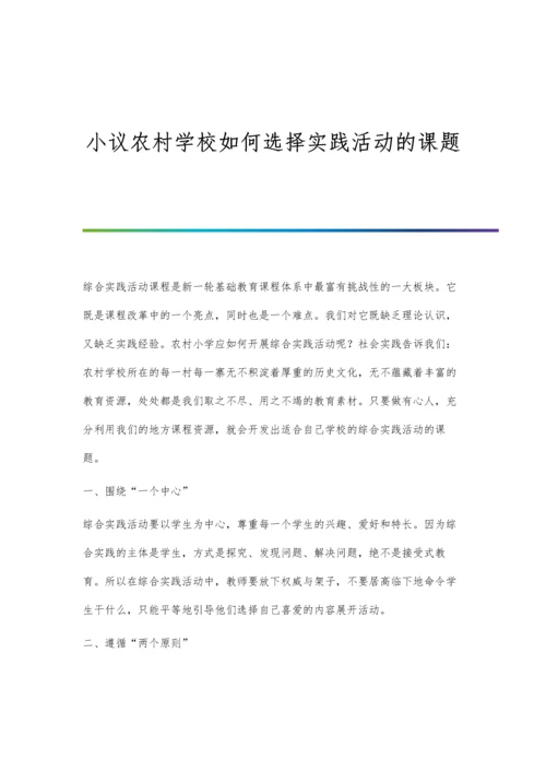 小议农村学校如何选择实践活动的课题.docx