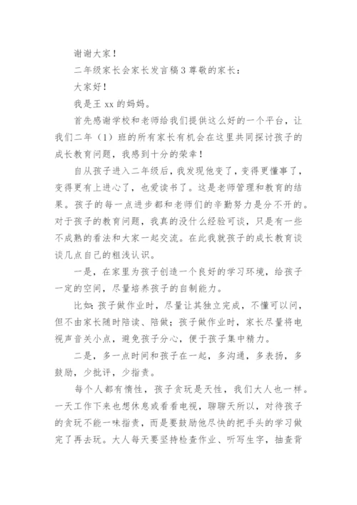 二年级家长会家长发言稿.docx