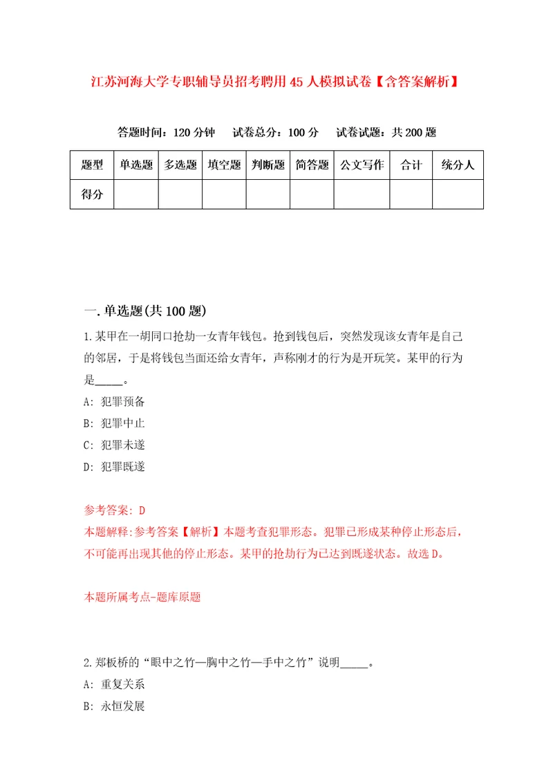 江苏河海大学专职辅导员招考聘用45人模拟试卷含答案解析第3次