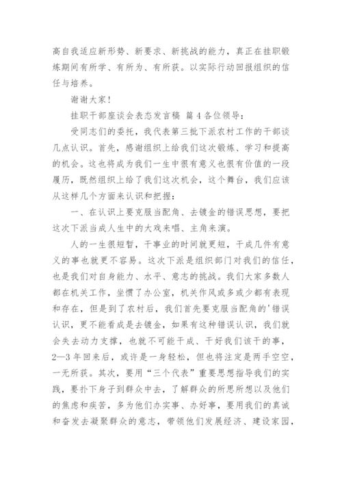 挂职干部座谈会表态发言稿.docx