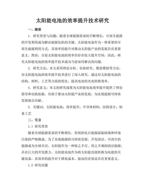 太阳能电池的效率提升技术研究