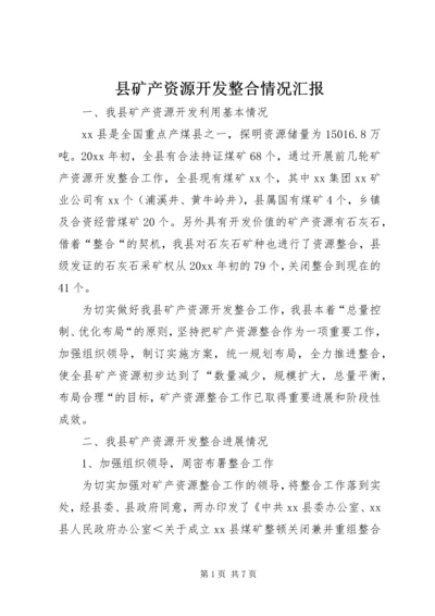 县矿产资源开发整合情况汇报 (2).docx