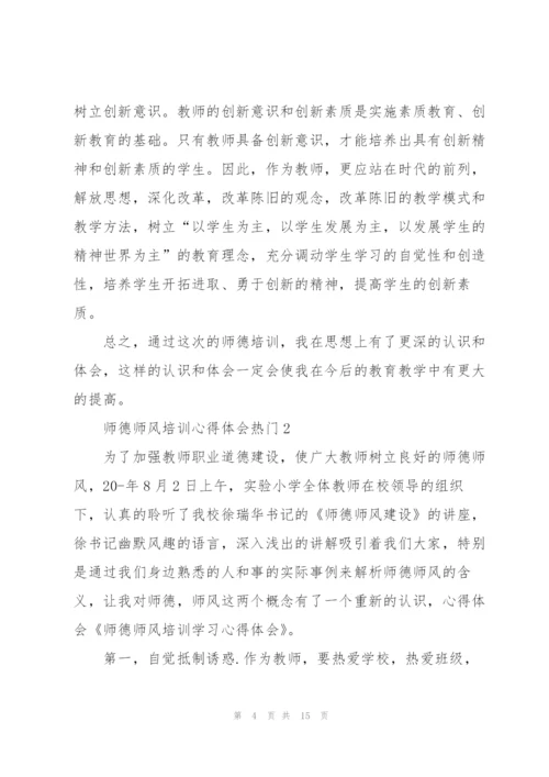 师德师风培训心得体会热门范文5篇.docx