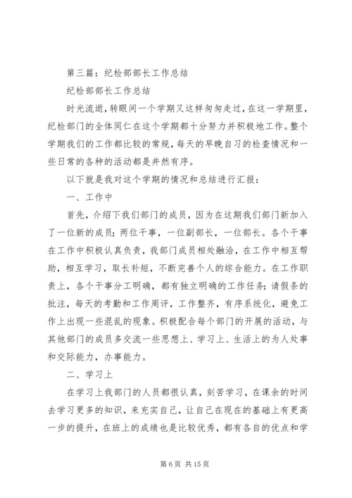 第一篇：纪检部部长工作计划.docx