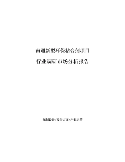 南通新型环保粘合剂项目行业调研市场分析报告