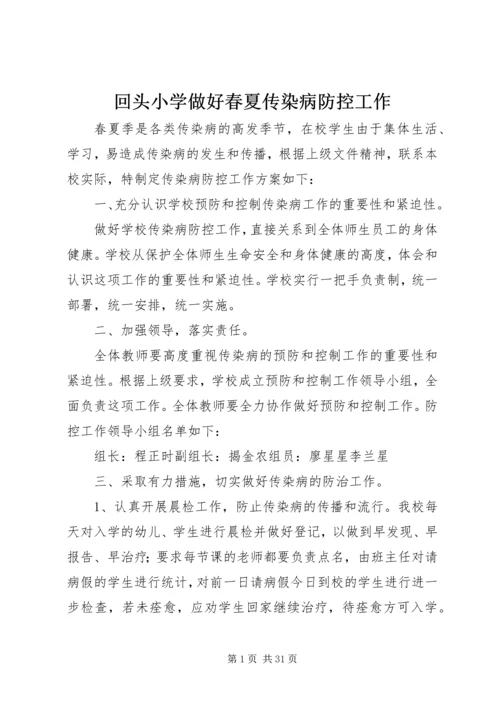 回头小学做好春夏传染病防控工作.docx