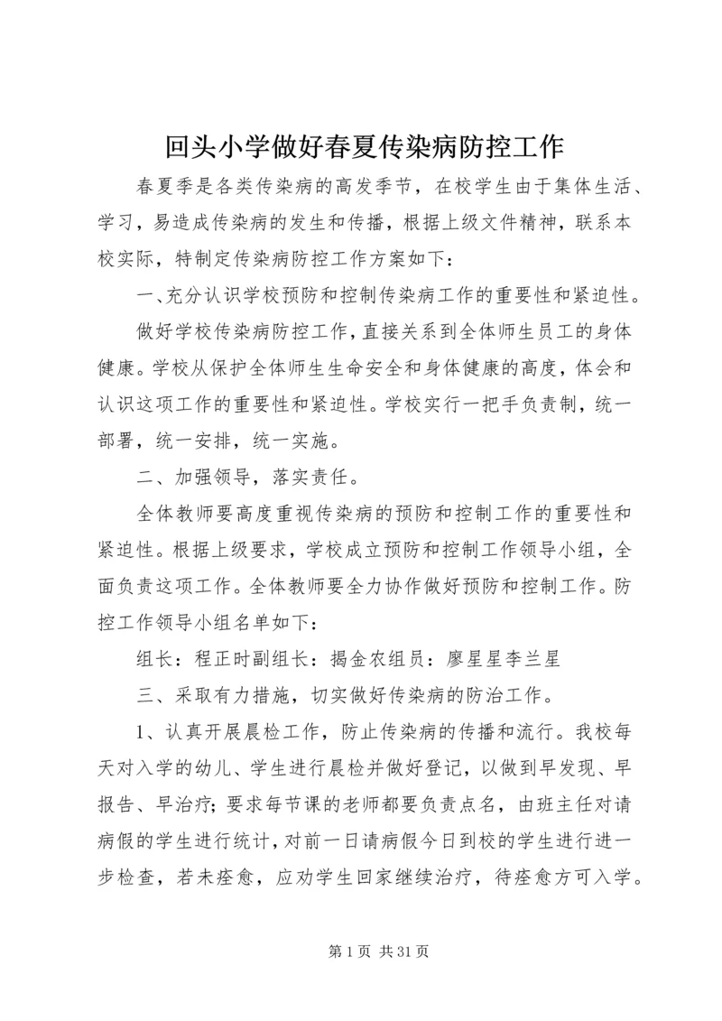 回头小学做好春夏传染病防控工作.docx