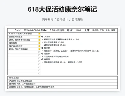 618大促活动康奈尔笔记