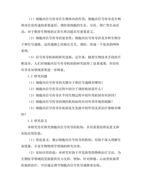 生物物理学：细胞内信号传导的机制探究