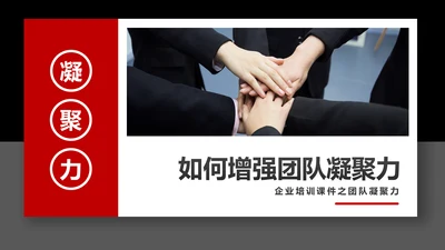 如何增强团队凝聚力企业培训PPT模板