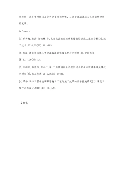 玻璃幕墙装饰施工技术探析许权.docx