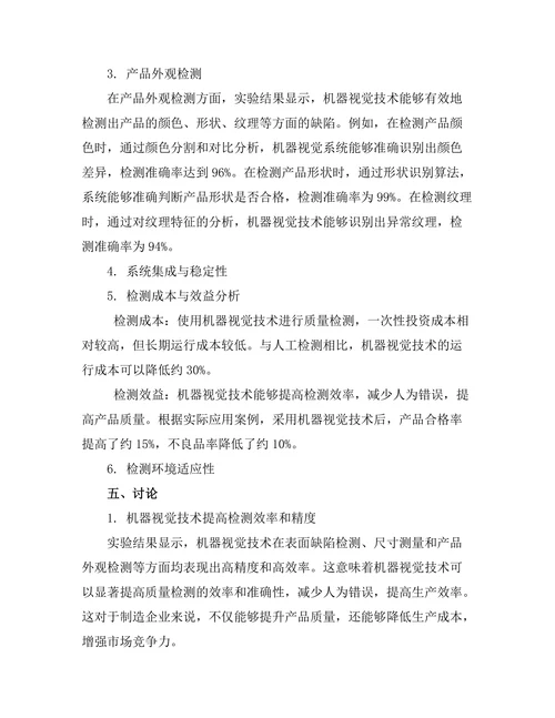 机器视觉技术在质量检测中的应用