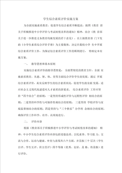 小学学生综合素质评价实施方案最新版