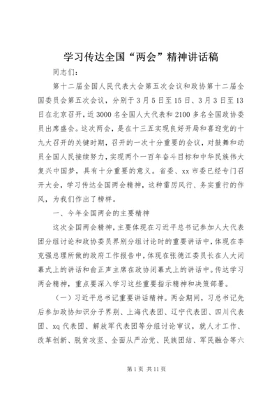 学习传达全国“两会”精神讲话稿.docx