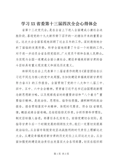 学习XX省委第十三届四次全会心得体会.docx