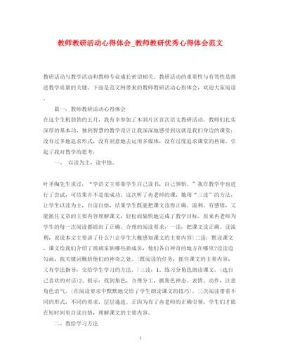 精编教师教研活动心得体会_教师教研优秀心得体会范文.docx