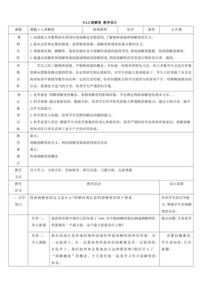 【高效备课】9.2.2溶解度 教学设计--人教版（2024）化学九下