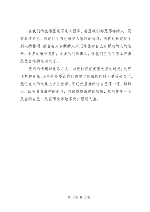 趣品人生的读后感.docx
