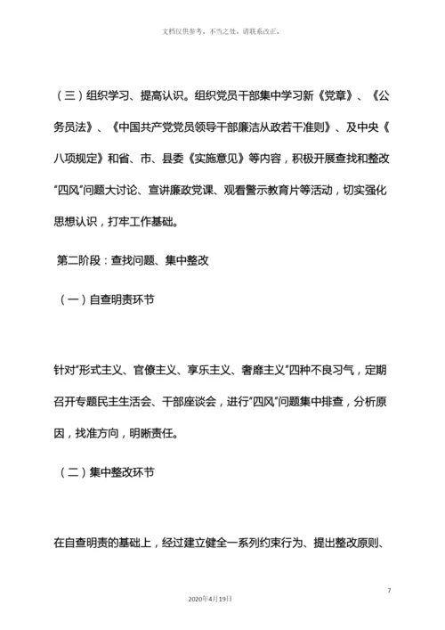 风作文之四风整改方案和措施.docx