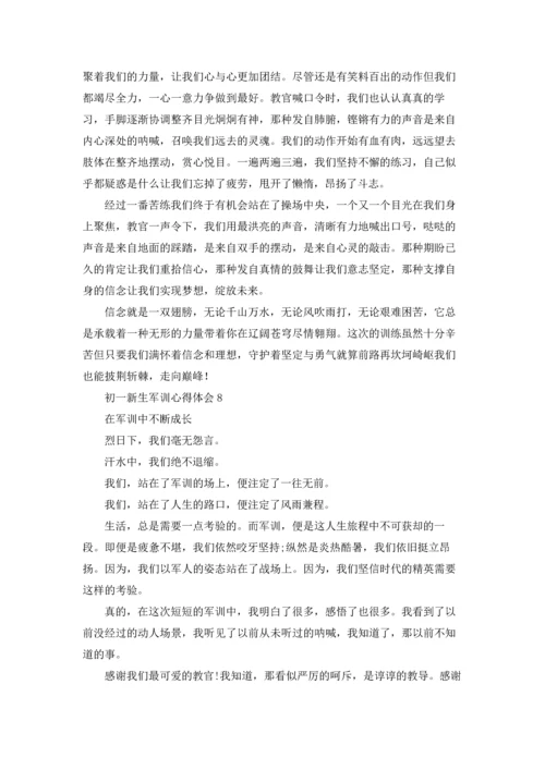 初一新生军训心得体会集合15篇.docx