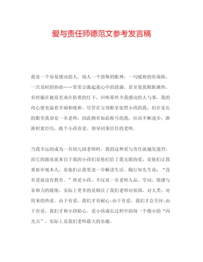 精编爱与责任师德范文参考发言稿.docx