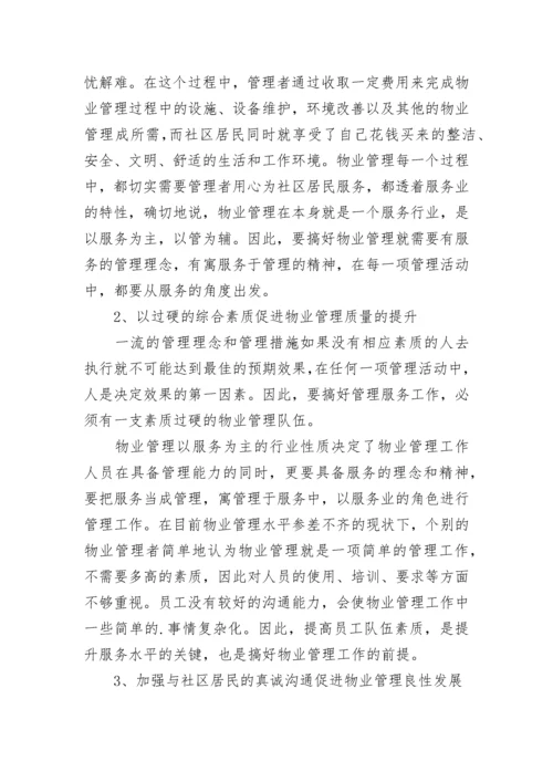 社区管理与服务论文.docx