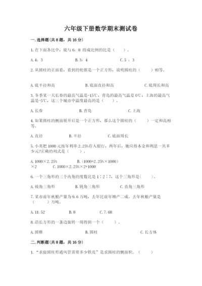 六年级下册数学期末测试卷附完整答案（网校专用）.docx