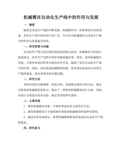 机械臂在自动化生产线中的作用与发展