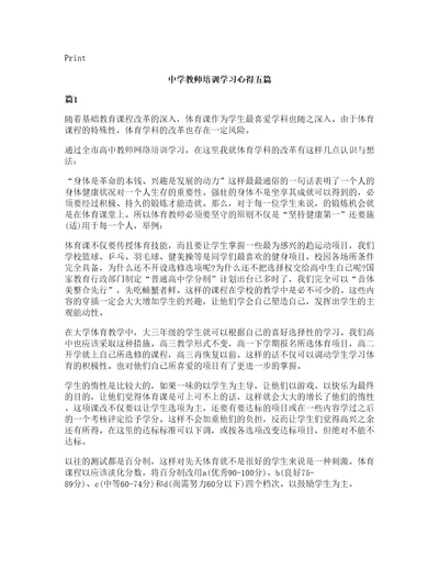 中学教师培训学习心得五篇