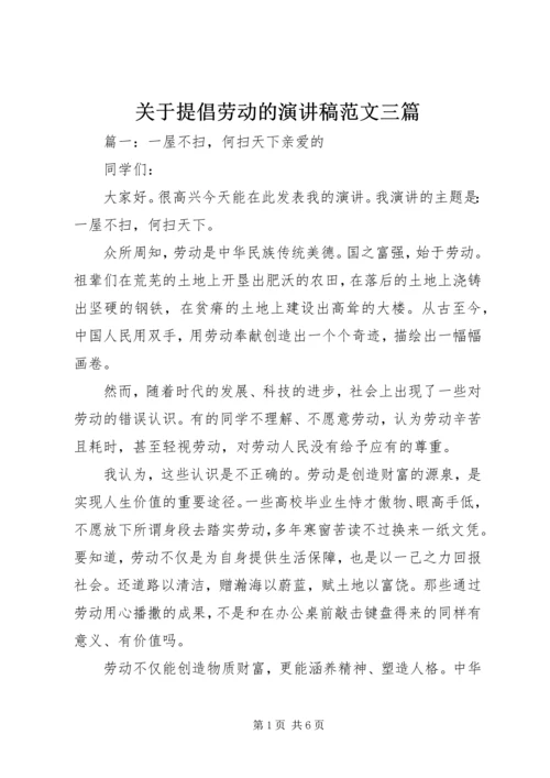 关于提倡劳动的演讲稿范文三篇.docx