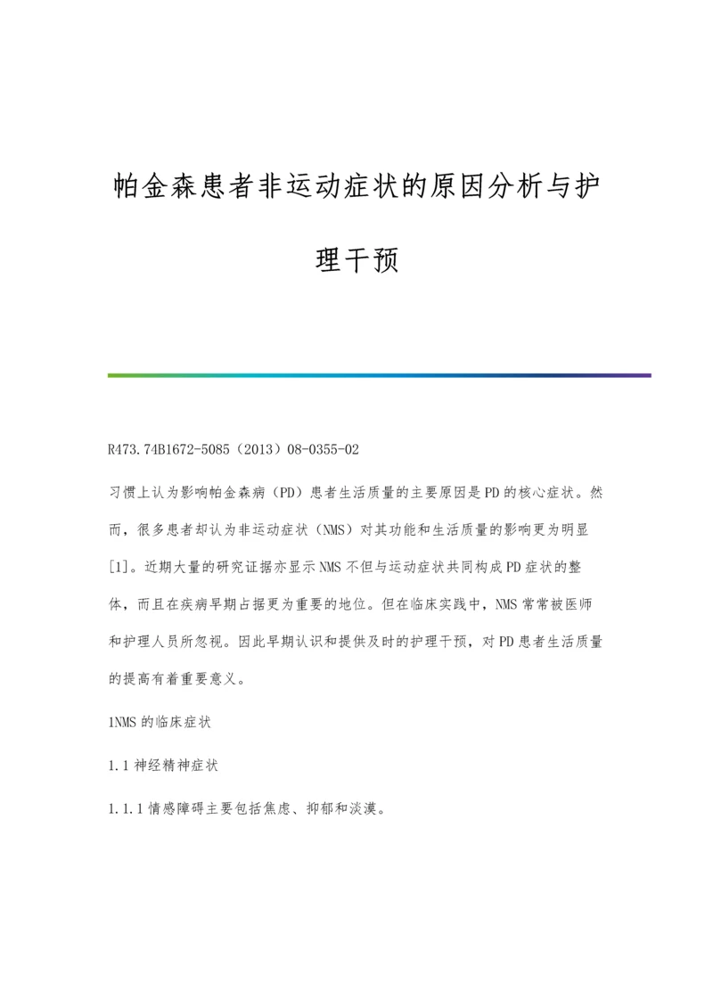 帕金森患者非运动症状的原因分析与护理干预.docx