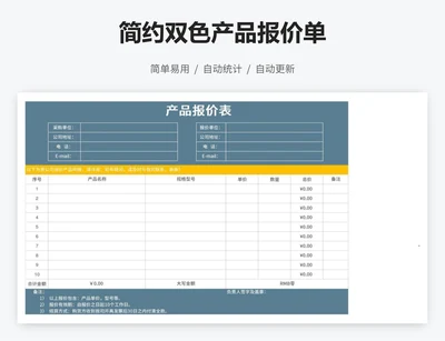 简约双色产品报价单