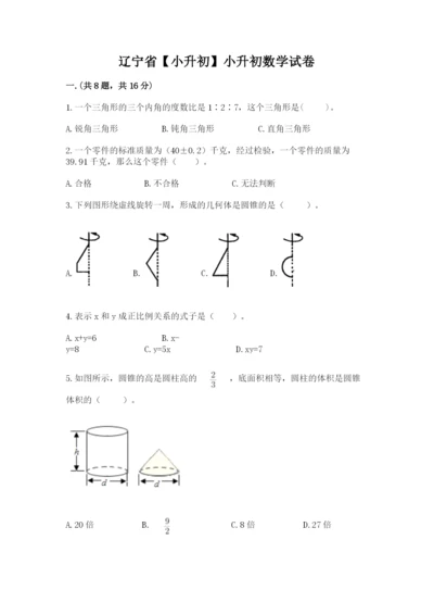 辽宁省【小升初】小升初数学试卷含答案【考试直接用】.docx