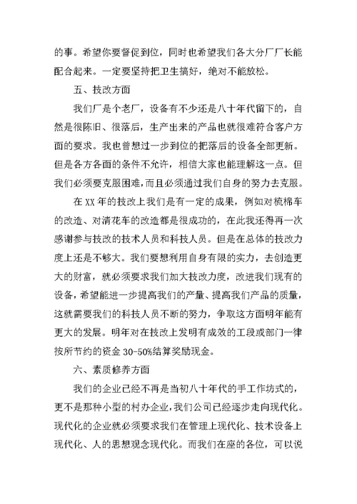 纺织公司年终工作总结大会发言稿