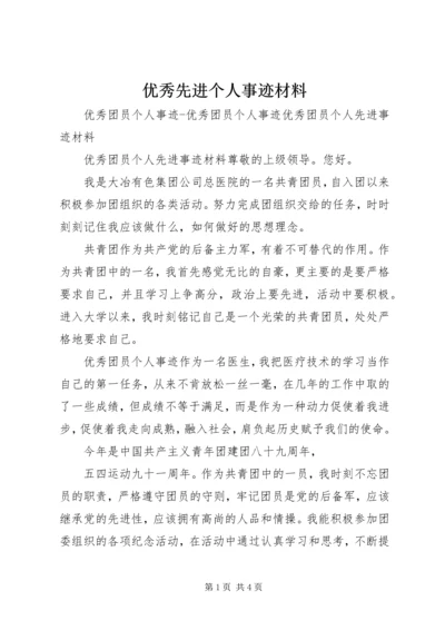 优秀先进个人事迹材料 (6).docx