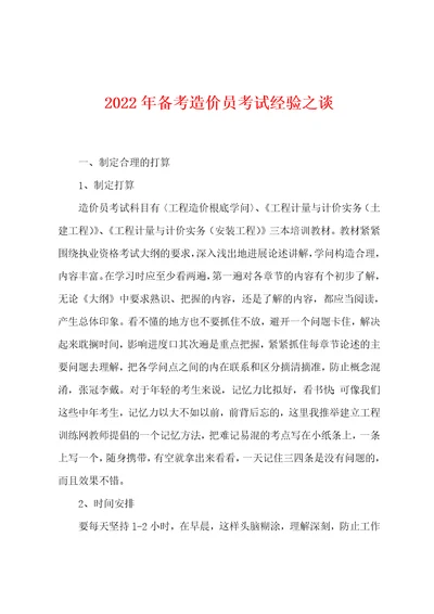 2022年备考造价员考试经验之谈