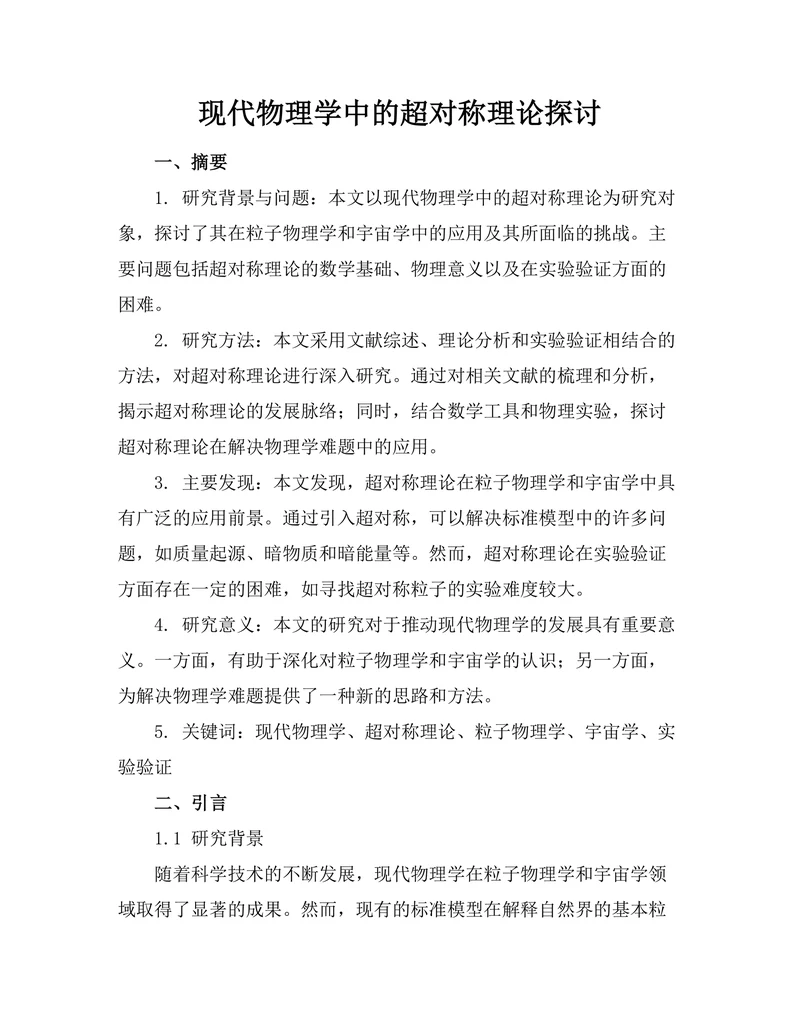 现代物理学中的超对称理论探讨