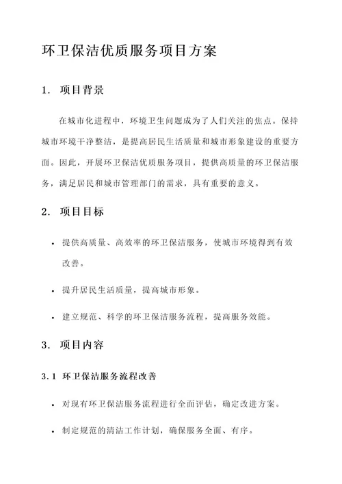 环卫保洁优质服务项目方案