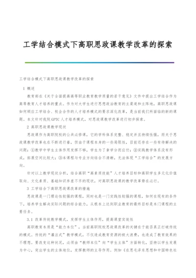 工学结合模式下高职思政课教学改革的探索.docx