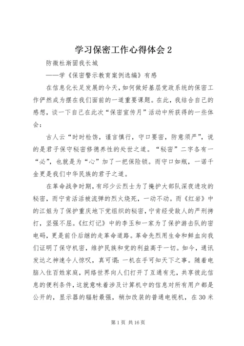 学习保密工作心得体会2 (5).docx