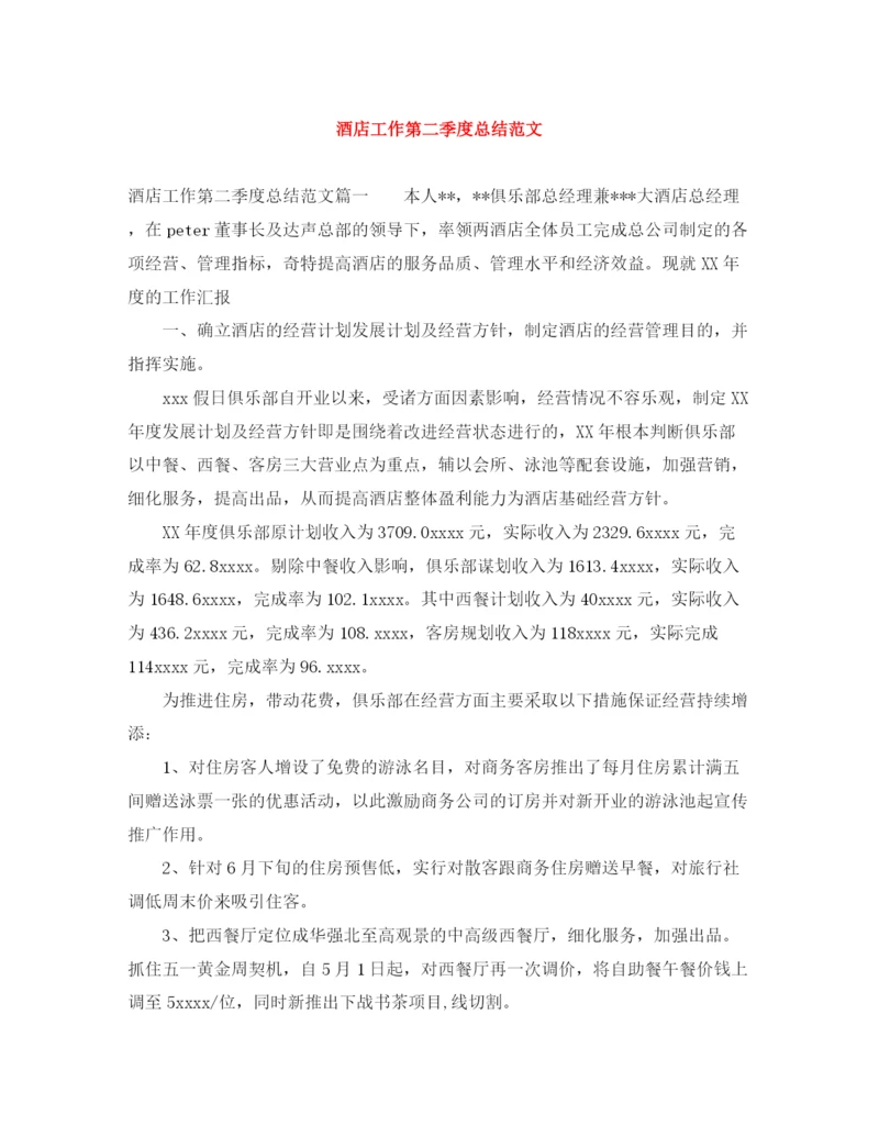 精编之酒店工作第二季度总结范文.docx