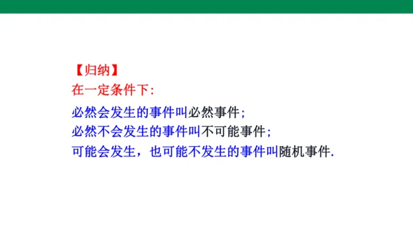 25.1.1  随机事件 课件(共19张PPT)