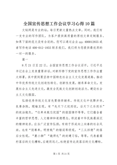 全国宣传思想工作会议学习心得10篇.docx