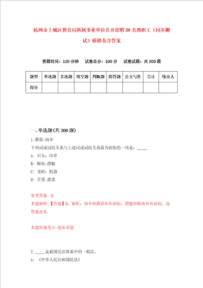 杭州市上城区教育局所属事业单位公开招聘30名教职工同步测试模拟卷含答案第7期