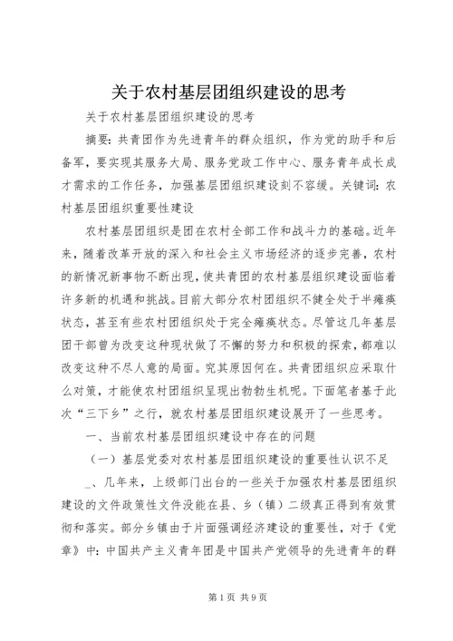 关于农村基层团组织建设的思考精编.docx