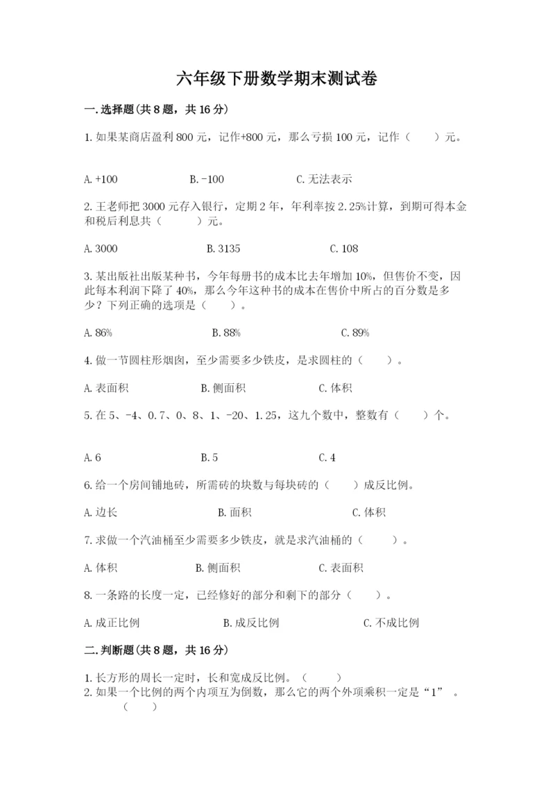 六年级下册数学期末测试卷【模拟题】.docx