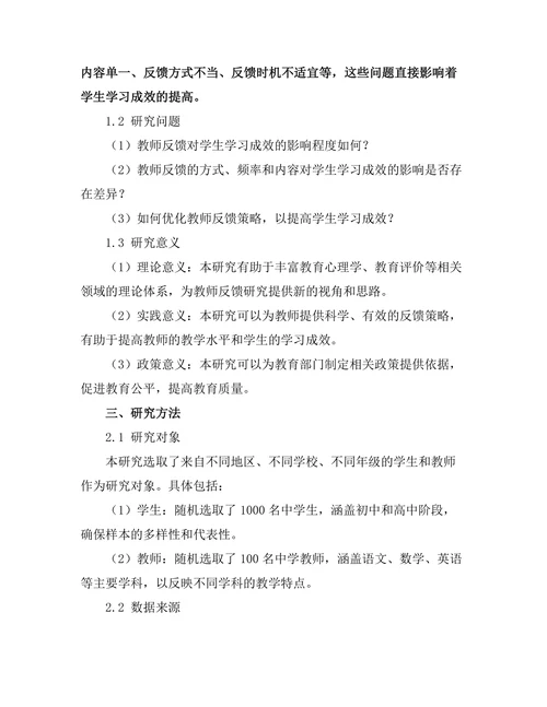 教师反馈对学生学习成效的影响研究