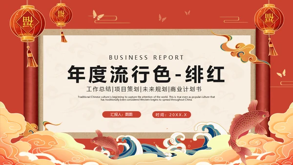 流行色绯红中国风喜庆过年春节通用PPT模板
