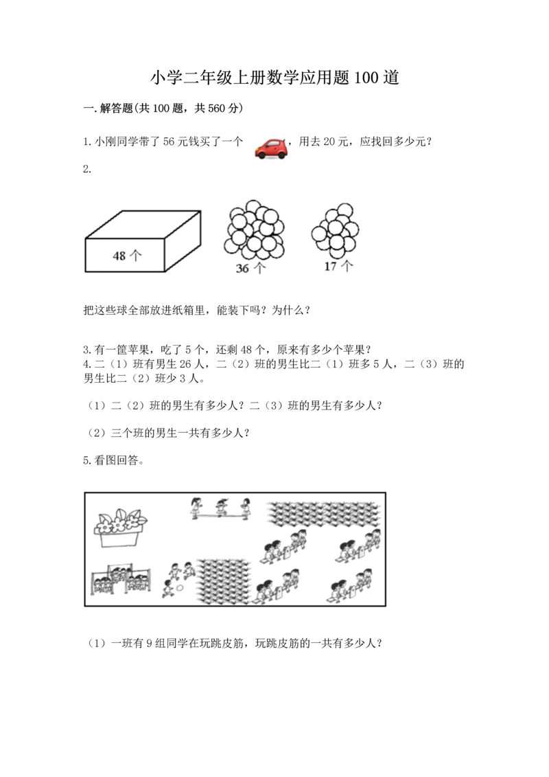 小学二年级上册数学应用题100道（b卷）word版.docx